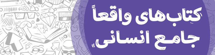 کتاب های جامع انسانی